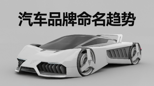 汽車(chē)品牌命名趨勢(shì).jpg