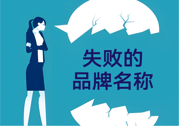 失敗的品牌名稱，是怎么悄悄把客戶趕跑的？——品牌命名那些不能踩的坑