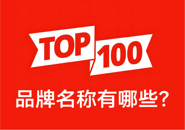 品牌名稱有哪些？ 中國品牌百強(qiáng)榜中英文對照
