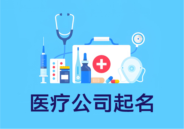 名字關(guān)乎信任-醫(yī)療公司起名-別靠感覺靠邏輯-探鳴起名網(wǎng).jpg