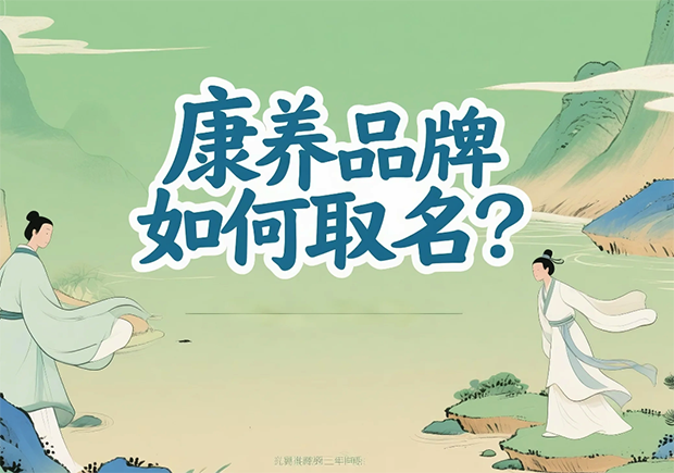 康養(yǎng)品牌取名-在健康感、信任度與文化美學(xué)之間打造名字的溫度